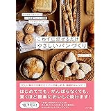 こねずに混ぜるだけ やさしいパンづくり