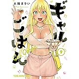 ギャルごはん【電子限定おまけ付き】 9 (ヤングアニマルコミックス)