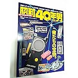 昭和40年男　2016年10月号