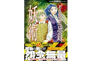 ある設計士の忌録(9)　妖術　【電子限定特典付き】 (HONKOWAコミックス)