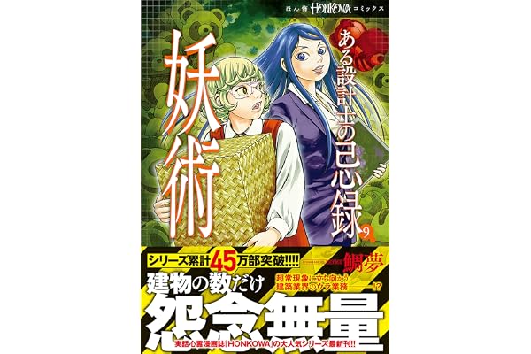 ある設計士の忌録(9)　妖術　【電子限定特典付き】 (HONKOWAコミックス)