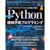 ［第3版］Python機械学習プログラミング 達人データサイエンティストによる理論と実践 impress top gearシリーズ