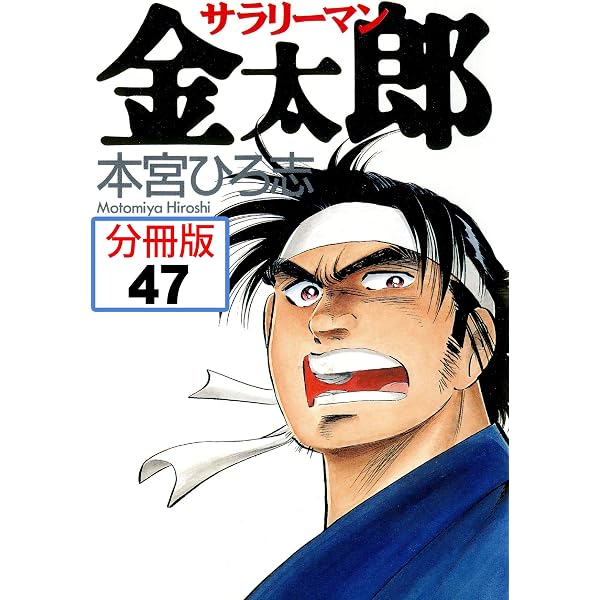 Amazon.co.jp: サラリーマン金太郎【分冊版】 49 eBook : 本宮ひろ志