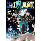 Sランクパーティから解雇された【呪具師】~『呪いのアイテム』しか作れませんが、その性能はアーティファクト級なり……!~(2) (ヤンマガWeb)