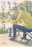 今はちょっと、ついてないだけ (光文社文庫)