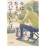 今はちょっと、ついてないだけ (光文社文庫 い 60-1)