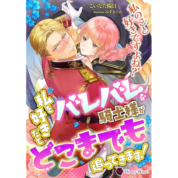 Amazon.co.jp: 元仔狼の冷徹国王陛下に溺愛されて困っています