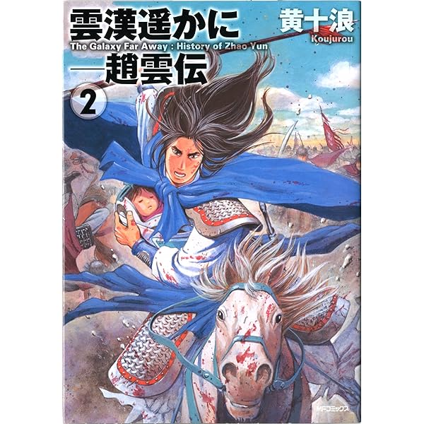 【中古】 雲漢遥かにー趙雲伝 ３/メディアファクトリー/黄十浪 Amazon.co.jp: 雲漢遥かに-趙雲伝 3 (MFコミックス フラッパー