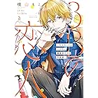3Bの恋人〜付き合ってはいけない職業男子との恋遊戯〜 2巻 (LINEコミックス)