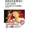 #あなたを幸せにしたいんだ 山本太郎とれいわ新選組