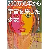 ２５０万光年から宇宙（そら）を旅した少女　多次元の記憶で綴った星たちの物語