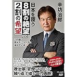 この国は歪んだニュースに溢れている２ 日本を覆う８割の絶望と２割の希望