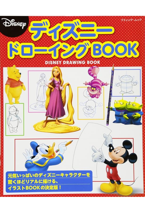 ディズニードローイングbook ブティックムックno 1368 本 通販 Amazon