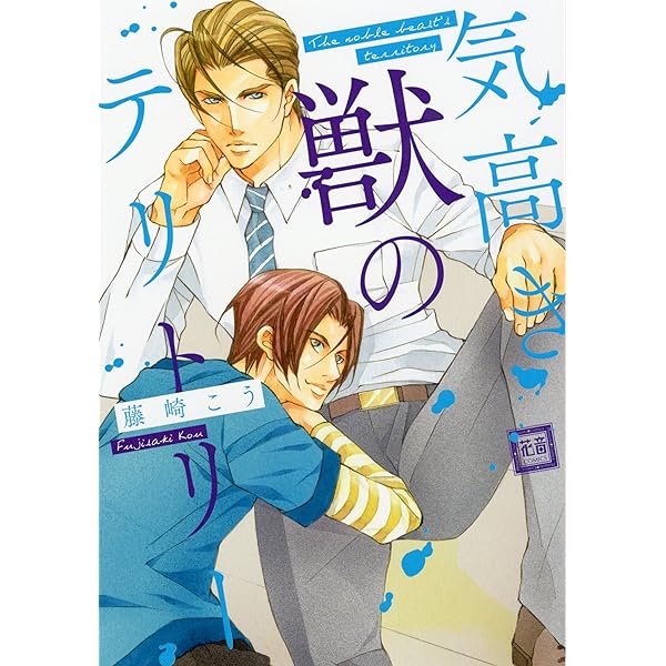 藤崎こう　獣シリーズ16冊&同人誌10冊セット Amazon.co.jp: 美しき獣たち。 (花音コミックス) : 藤崎 こう: 本