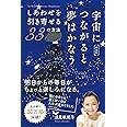 宇宙につながると夢はかなう【新装版】