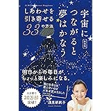 宇宙につながると夢はかなう【新装版】
