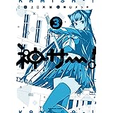 神サー！～僕と女神の芸大生活～　3 (角川コミックス・エース)