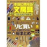 本当に使える文房具ベストカタログ最新版 (マイウェイムック)
