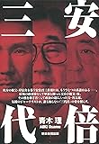 安倍三代