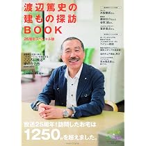 渡辺篤史の建もの探訪book : スペシャル保存版 91klEPN54dL._AC_UL210_SR210,