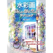 水彩画 美しい影と光のテクニック 色の作り方・マスキング・にじみの