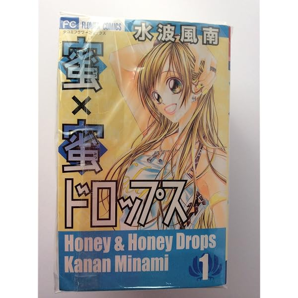 蜜×蜜ドロップス コミック 全8巻 完結セット | 水波風南 |本 | 通販