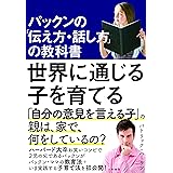 パックンの「伝え方・話し方」の教科書 世界に通じる子を育てる