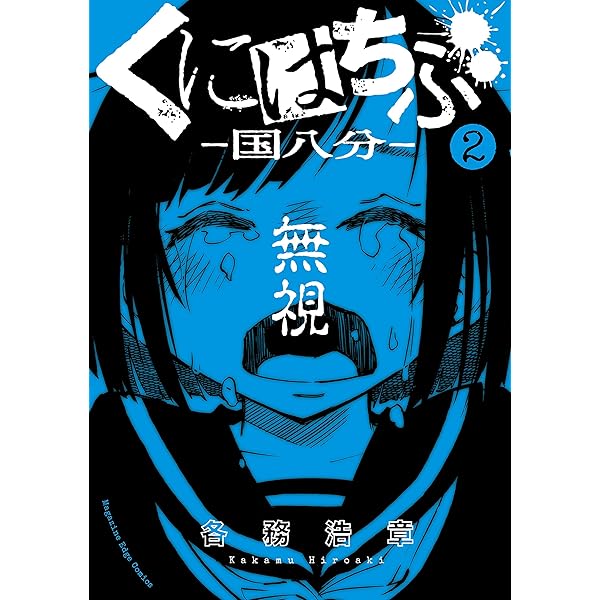 Amazon.co.jp: くにはちぶ（1） (少年マガジンエッジコミックス