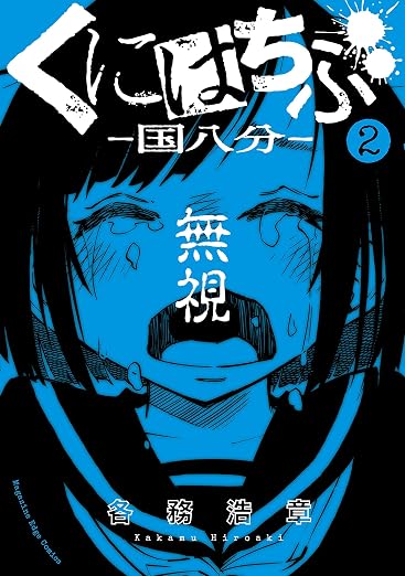 くにはちぶ 2巻