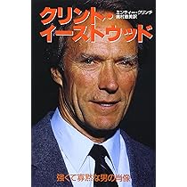 クリント・イーストウッド: 強くて寡黙な男の肖像 | ミンティー