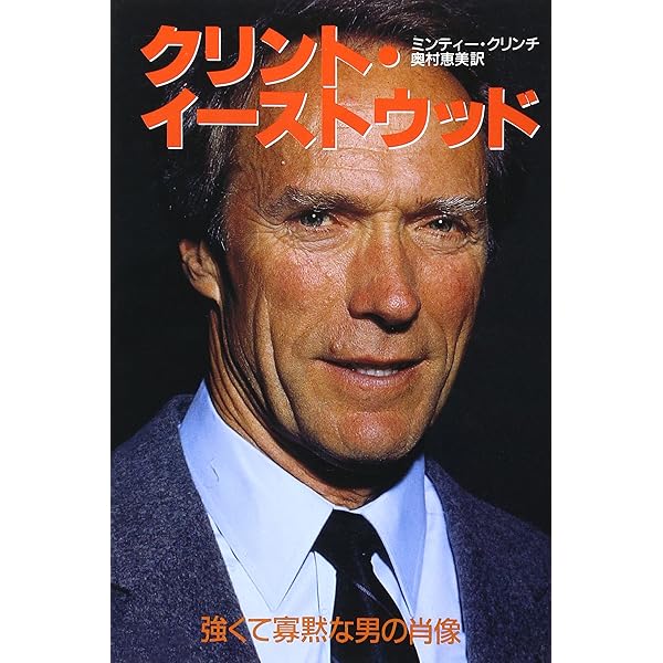 孤高の騎士クリント・イーストウッド : 映画作家が自身を語る　（初版） 孤高の騎士クリント・イーストウッド (映画作家が自身を語る