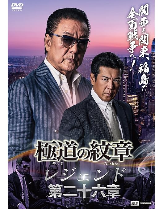 Amazon.co.jp: 極道の紋章レジェンド 第二十七章 [DVD] : 白竜, 松田一