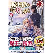 転生王女は今日も旗を叩き折る  特製小冊子 転生王女は今日も旗を叩き折る 10 ｜ 女性向けライト文芸