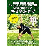 50歳60歳からのゆるやかヨガ