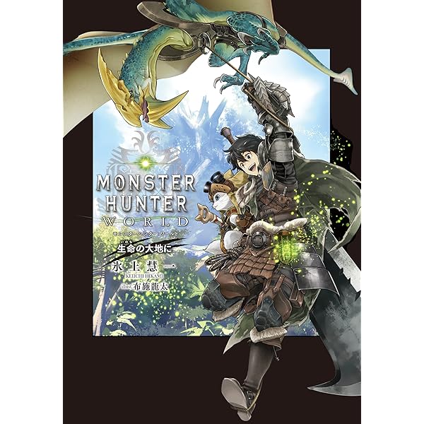 モンスターハンター：ワールド オトモダチ調査団 モンスターハンター