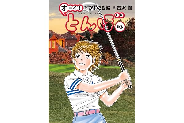 オーイ！ とんぼ 第63巻 (ゴルフダイジェストコミックス)