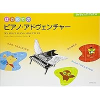 はじめてのピアノ・アドヴェンチャー レッスン・ブックB レッスンブック　CD付本 導入教本紹介「はじめてのピアノ・アドべンチャー」レッスン