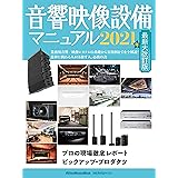 音響映像設備マニュアル 2021年最新大改訂版 (リットーミュージック・ムック)