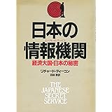 日本の情報機関: 経済大国・日本の秘密