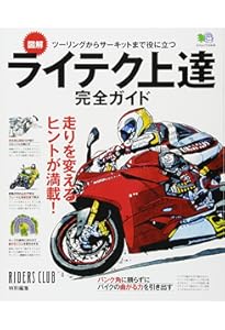 図解ライテク上達虎の巻 ビッグバイク乗りこなし編: イラストで覚える