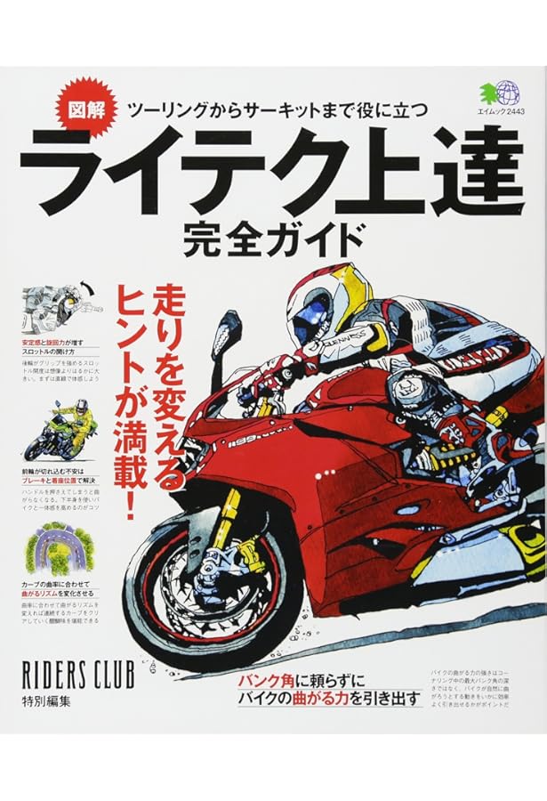 図解ライテク上達虎の巻 ビッグバイク乗りこなし編: イラストで覚える