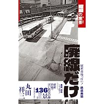 廃線だけ 昭和の棄景 | 丸田 祥三 |本 | 通販 | Amazon