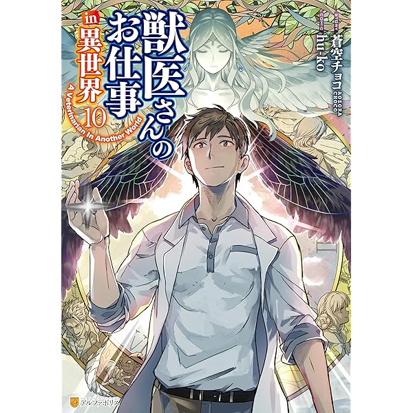 Amazon.co.jp: 獣医さんのお仕事in異世界9 (アルファポリス