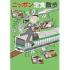 ニッポン定食散歩 (竹書房文庫)
