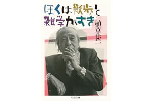 ぼくは散歩と雑学がすき (ちくま文庫)