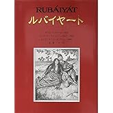 ルバイヤート