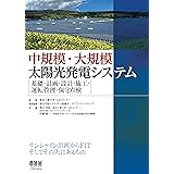 中規模・大規模太陽光発電システム -基礎・計画・設計・施工・運転管理・保守点検-