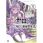 Re:ゼロから始める異世界生活 9 (MF文庫J)