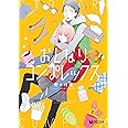 おとなりコンプレックス (2) (クロフネコミックス)