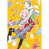 おとなりコンプレックス (2) (クロフネコミックス)